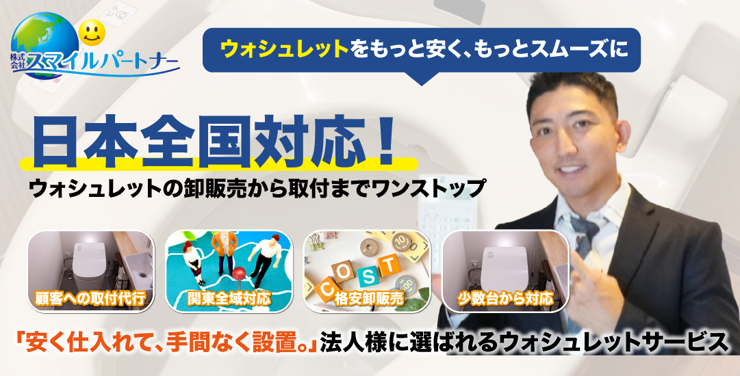 ウォシュレットの導入や取付